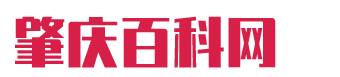 肇庆百科网